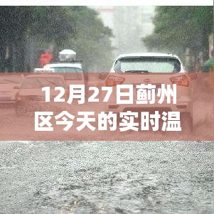 蓟州区今日实时气温
