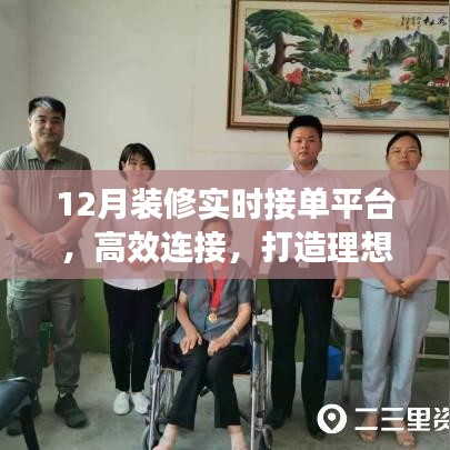 12月装修实时接单,高效对接理想家居