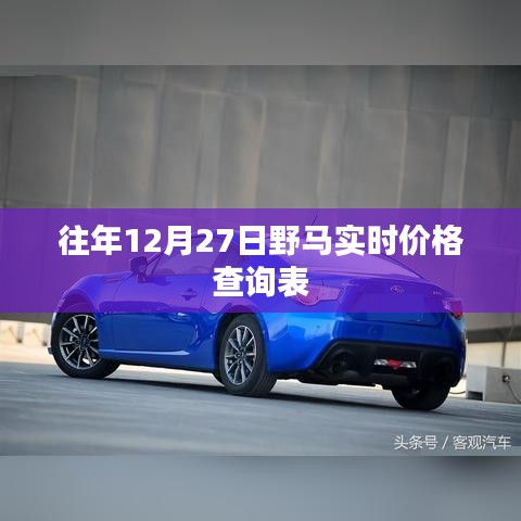 野马实时价格查询表(往年12月27日)