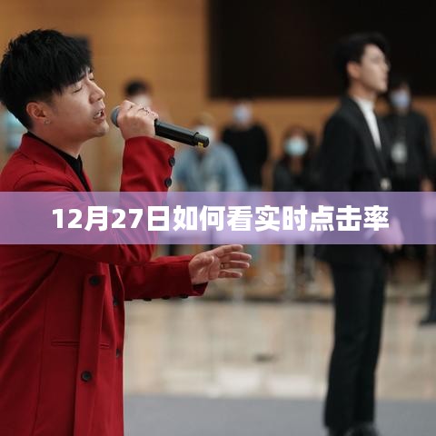 12月27日实时点击率查看攻略