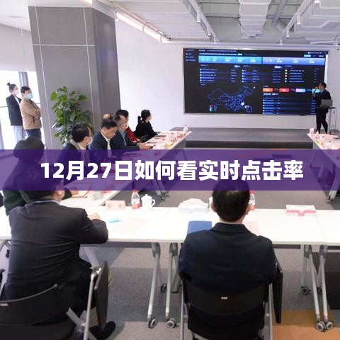 12月27日实时点击率查看攻略