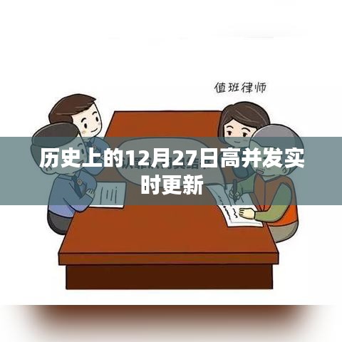 历史上的大事件,12月27日高并发时刻纪实