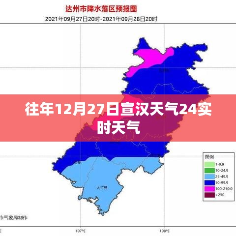 往年12月27日宣汉实时天气状况