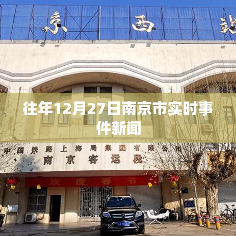 南京12月27日时事新闻快报