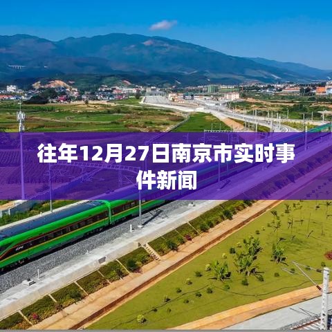 南京12月27日时事新闻快报