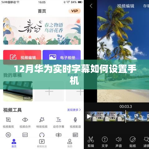 华为实时字幕设置教程,12月最新指南