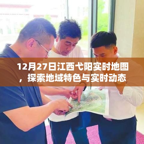 江西弋阳实时地图探索,地域特色与动态更新