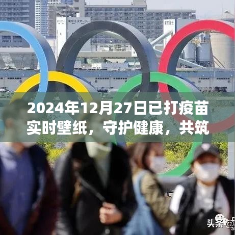 守护健康防线,疫苗接种壁纸,共筑未来安全