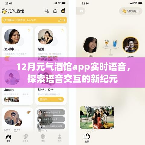 12月元气酒馆实时语音交互,开启全新纪元