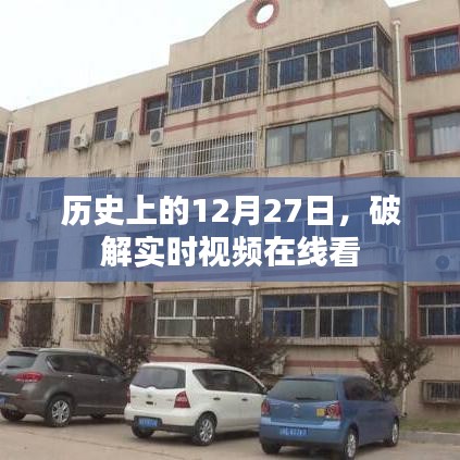 历史上的大事件,实时视频在线看揭秘日