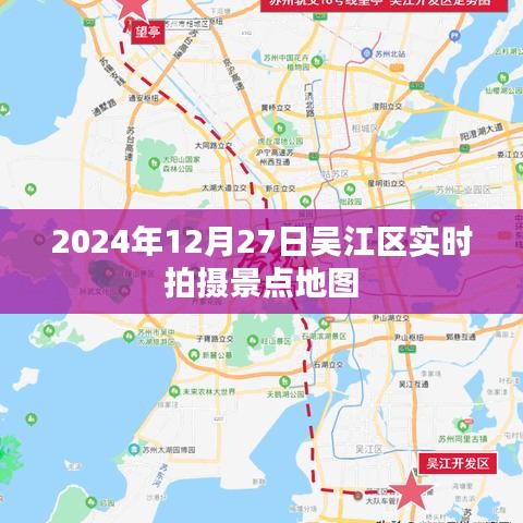 吴江区景点地图实时拍摄(2024年12月)