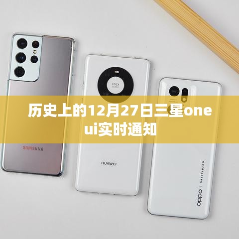 三星OneUI实时通知的历史变迁,揭秘12月27日重要更新