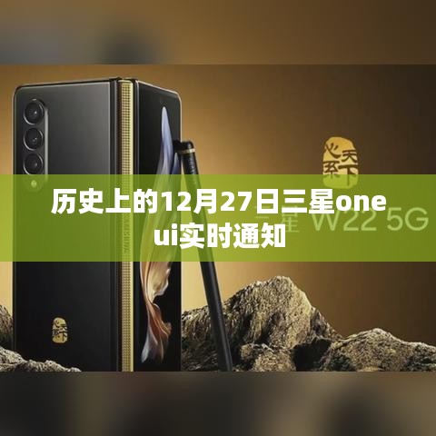三星OneUI实时通知的历史变迁,揭秘12月27日重要更新