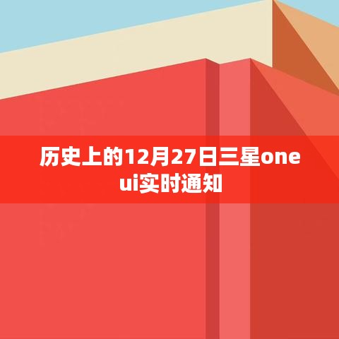 三星OneUI实时通知的历史变迁,揭秘12月27日重要更新