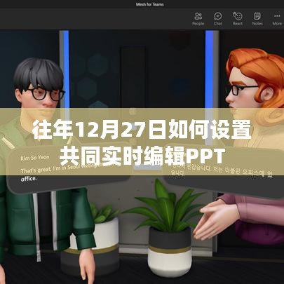 建议,实时编辑PPT,如何设置多人共同编辑PPT功能?