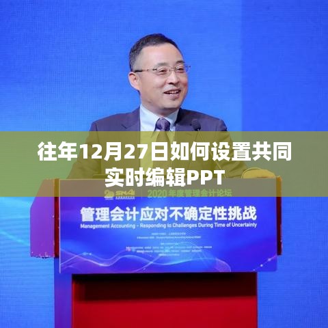 建议,实时编辑PPT,如何设置多人共同编辑PPT功能?