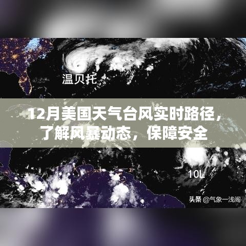 美国12月台风实时路径追踪,风暴动态与安全指南