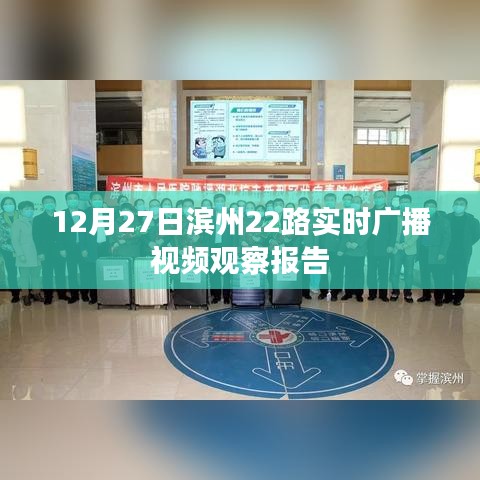 滨州22路公交实时广播视频观察报告,12月27日观察分析