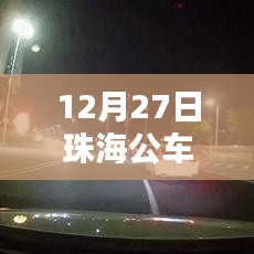 珠海公交实时路线图查询,高清实时数据,出行无忧