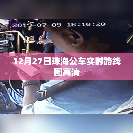 珠海公交实时路线图查询,高清实时数据,出行无忧