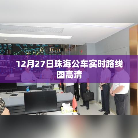 珠海公交实时路线图查询,高清实时数据,出行无忧