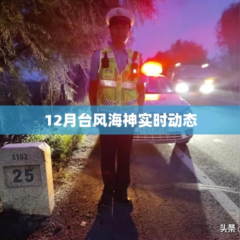 台风海神最新动态,实时路径与影响分析
