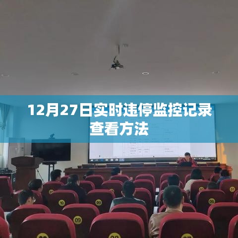 违停监控记录查看方法,实时查询指南(12月27日)