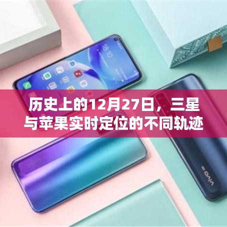三星与苹果定位轨迹差异,历史上的这一天回顾