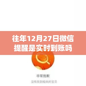 微信转账实时到账解读,往年12月27日微信提醒功能特点
