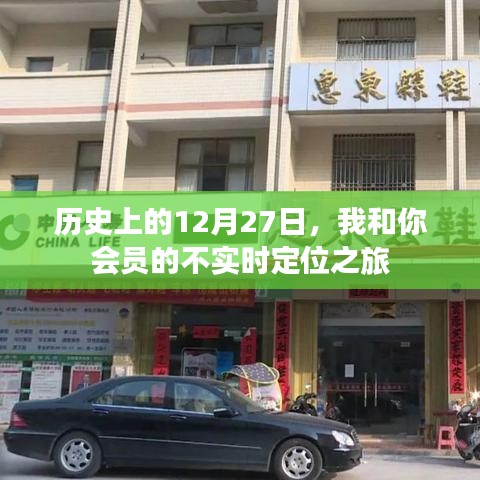 会员不实时定位之旅,历史中的特殊日期揭秘