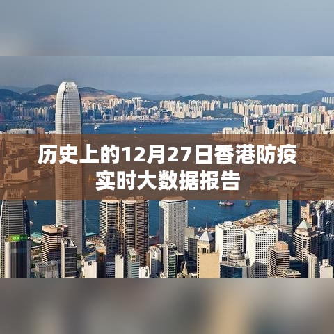 香港防疫实时大数据报告,历史视角下的深度分析