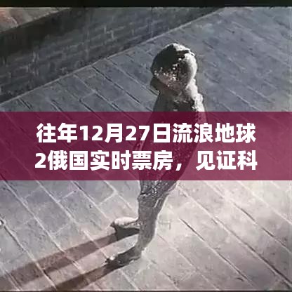 流浪地球2俄国实时票房见证科幻文化跨国交融奇迹