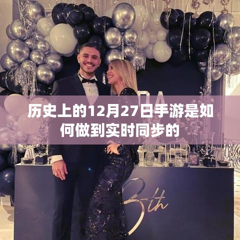 手游实时同步技术发展历程,揭秘历史上的12月27日之变