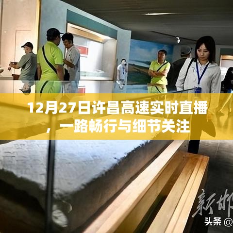 许昌高速实时直播,畅行之路与细节观察