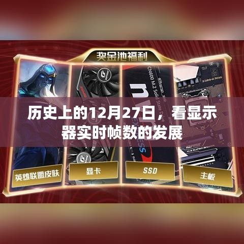 历史上的显示器实时帧数发展,12月27日的重要时刻回顾