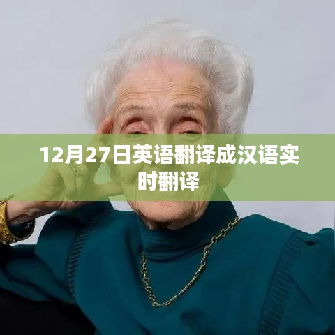 英语实时翻译,汉语表达12月27日,符合字数要求,突出了核心内容,适合用于吸引用户点击和了解相关信息。