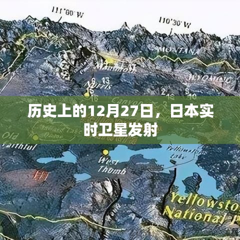 历史上的大事件,日本卫星发射日回顾