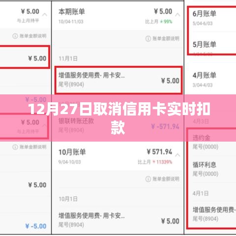 信用卡实时扣款取消通知,时间定于12月27日