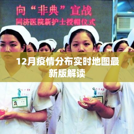 最新12月疫情分布实时地图全面解读