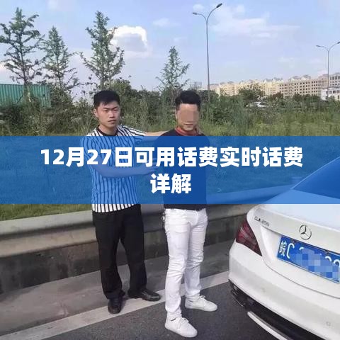 12月27日实时话费详解，可用话费实时查询指南