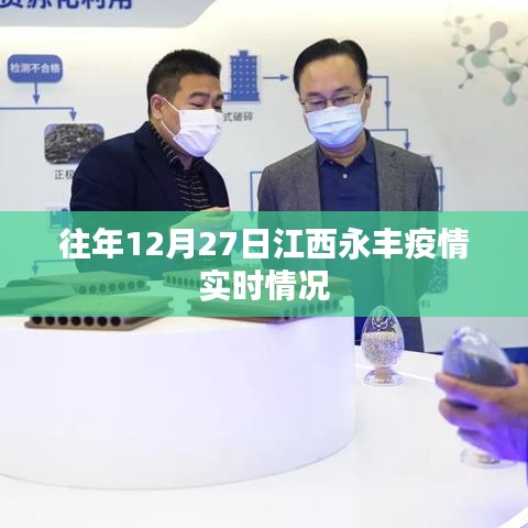 江西永丰往年12月27日疫情实时概况