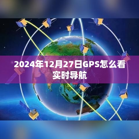GPS实时导航查看方法指南，2024年12月27日操作详解