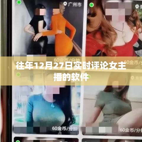 女主播实时评论软件,历年12月27日的观察与分析