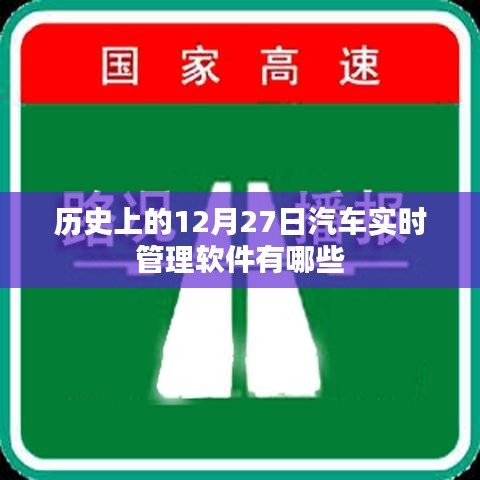 汽车实时管理软件发展史,回顾12月27日的重要里程碑