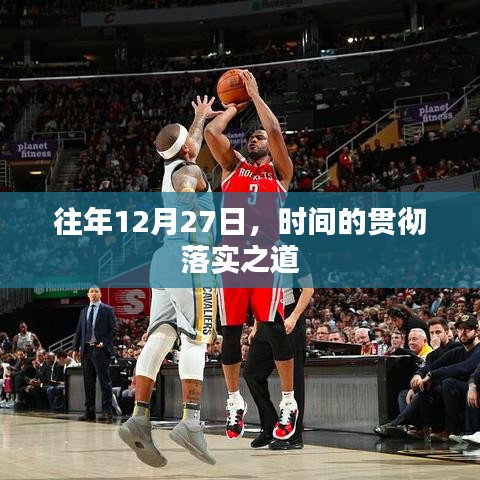 时间的贯彻落实之道,历年12月27日的经验分享