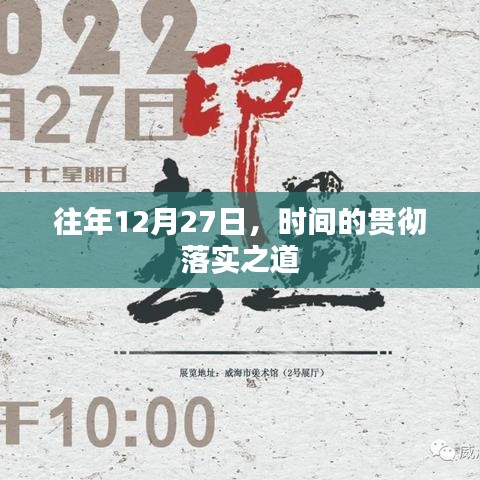 时间的贯彻落实之道,历年12月27日的经验分享