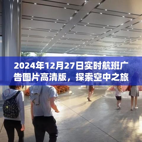 2024年航班广告高清图片,空中之旅新视界探索