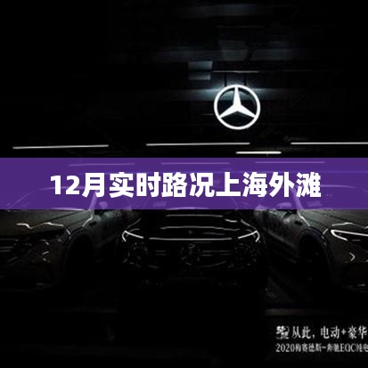 上海外滩实时路况报道