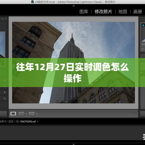 往年12月27日实时调色操作指南