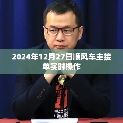 2024年顺风车主接单操作指南,实时操作详解